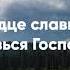 В моей жизни славься Господь детская христианская песня караоке Заокский Kids