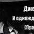 Аудиокнига Детектив И однажды они постучатся Право на мечту Чейз Джеймс Хедли