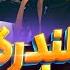 ری اکشن به رپ دری قلندرک مهاجم ترک دلی و زیبای مهاجم چشم سفید