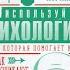 Книга Используй психологию Наука которая помогает в жизни Превью