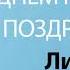 С Днём Рождения Лидия Песня На День Рождения На Имя