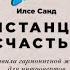 Правила гармоничной жизни для интровертов и сверхчувствительных людей Илсе Санд аудиокнига