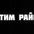 Винни меч зачистим райончик винни