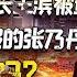 中国人寿董事长王滨被查 这跟实名举报的张乃丹有关系吗