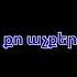 Karo Ayrumyan Eli Eli Lyrics