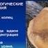 Забытая катастрофа Незамеченный апокалипсис Лекция 3 7 Окончательная Датировка Ядерной войны