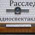 Расследование Исай Калашников Радиоспектакль 1979год