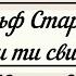 Чи вмієш ти свистати Юганно Ульф Старк