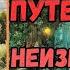 АУДИОРАССКАЗ ПОПАДАНЕЦ ПУТЕШЕСТВИЕ В НЕИЗВЕСТНОСТЬ 2