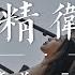 精衛 30年前 50年後 反正我沒勸退 夢裏都是假象 我只是太想要份愛 動態歌詞