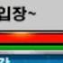 자자 선수 입장