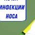 Полидекса Воспалительные и инфекционные заболевания носовой полости глотки придаточных пазух носа