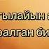 Эне тилеги караоке