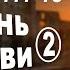 Послание к римлянам 1 11 13 Жизнь церкви Часть 2 Алексей Прокопенко