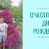 С днем рождения Улым