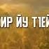БЕРКАТЕ ХАН LYRICS АБДУРАХМАН БЕТАЛГИРИЕВ
