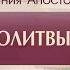 Проповедь Деяния Апостолов 33 Сила молитвы Церкви Алексей Коломийцев