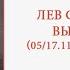 Гении и злодеи Лев Выготский Неклассический психолог