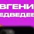 КОНТАКТЫ в телефоне Евгении Медведевой Егор Крид Ляйсан Утяшева Алина Загитова Сергей Зверев