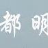 我都明白 範倪Liu 我卻在水中沙啞求救 你看不到 當漩渦把我帶走 動態歌詞