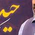حاج محمود کریمی مولودی حیدر کرار اومد