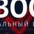 Заставка НОВОСТИ ТВК Выборы 2016