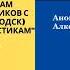 Часть 8 Семинар по 12 шагам Анонимных Алкоголиков с Сергеем П Железноводск апрель 2020г