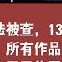 网传消息 赵本山因违法被查 13亿资产或被没收 赵薇被封杀 所有作品被下架 马云捐出阿里巴巴集团10股份 直接划拨浙江省财政厅 2021 08 26NO900 赵本山 赵薇 马云