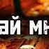 Дай мне HINO