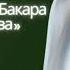 Сура АЛЬ БАКАРА СУРА КОРОВА ОТ СГЛАЗА ОТ ПОРЧИ ДЛЯ ОЧИЩЕНИЯ ДОМА