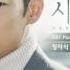 AUDIO 정차식 Jung Cha Shik 나는 너를 I Will Forget You 시그널 Signal OST Part 3