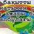 Балдәурен әні Балаларға арналған тамаша әндер Караоке плюс Балаларға арналған караоке