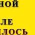 Тёща и зять Тёща поймала зятя за изменой но потом сама стала его любовницей Удивительные истории