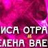 Раиса Отрадная и Елена Ваенга Солнышко живой звук HD