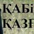 ҚАБІР ҚАЗҒАН АҚСАҚАЛ ӨЛДІ ДЕГЕН НЕМЕРЕ ҚЫЗЫ ТІРІ БОЛЫП ШЫҚҚАН