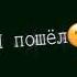 больно было но прошло