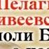 БЛАЖЕННЫЕ ЕЩЕ ЖИВЯ НА ЗЕМЛЕ ИМЕЮТ ДУХОВНЫЕ ОЧИ ВИДЯТ АНГЕЛОВ И ДУХОВ ЗЛОБЫ ч 1