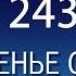 Воскресенье с пастором Ок Су Пак проповедь 243