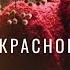 93 Удачное красное букле как вязать тканый узор новый уход для волос серьги Девон