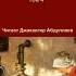 Кухарка женится Без муз антончехов чехов джахангирабдуллаев аудиокнига рассказ читаювслух