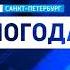 4 попытка Ламповая музыка из прогноза погоды ГТРК Санкт Петербург 2005 2019