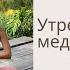 Утренняя медитация с Эльвирой Смирновой