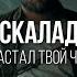 ЭСКАЛАДА Настал Твой Час Official Video 2023