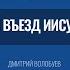 Торжественный въезд Иисуса Христа в Иерусалим Дмитрий Волобуев