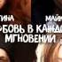 Юля Волкова Лена Катина Ex T A T U Любовь в каждом мгновении Pyrroglaux Remix