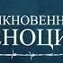 Проект Обыкновенный геноцид Выпуск от 20 апреля 2023 года