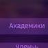 Семейный подряд в РАН