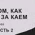 Сказка о том как Герда бежит за Каем Глава 20 часть 2 озвучка