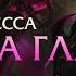 Рената Гласк Интерактивные фразы в LoL
