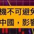 金融反腐力度持續加大 輿論探究中國金融危機的政治邏輯 中國難重建與西方的信任與合作 金融危機無法避免 但仍存四點樂觀期待 一旦方向對頭 中國的變化會很快